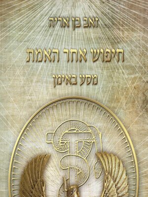 cover image of חיפוש אחר האמת--מסע באימן